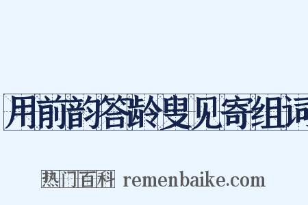 用前韵答龄叟见寄组词是什么意思的图片